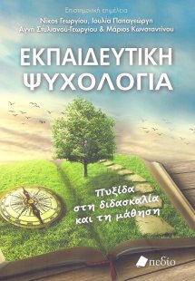 Εκπαιδευτική Ψυχολογία